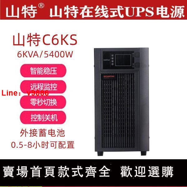 【台灣公司 超低價】山特ups電源C6K/C6KS在線式UPS不間斷電源6KVA/5400W穩壓備用電源