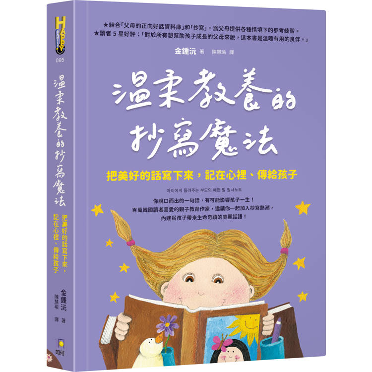 溫柔教養的抄寫魔法：把美好的話寫下來，記在心裡、傳給孩子