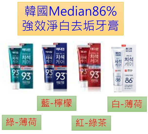 韓國Median86%強效淨白去垢牙膏