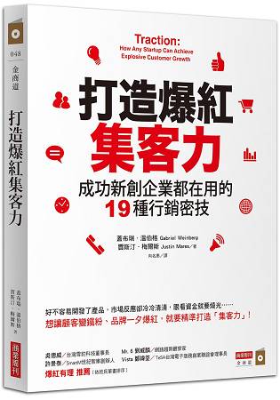 打造爆紅集客力:成功新創企業都在用的19種行銷密技 | 拾書所