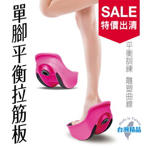 成功 單腳平衡拉筋板 - 粉色(特價出清)