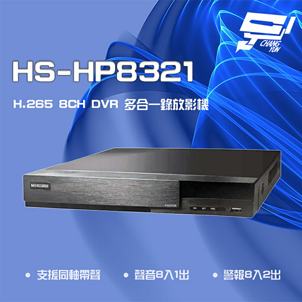 昌運監視器 昇銳 HS-HP8321 (HS-HV8321) 8MP 8路 PTZ 同軸帶聲DVR多合一錄影主機 雙硬碟【APP下單跨店最高22%點數回饋】