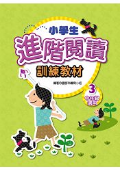 小學生進階閱讀訓練教材3 | 拾書所