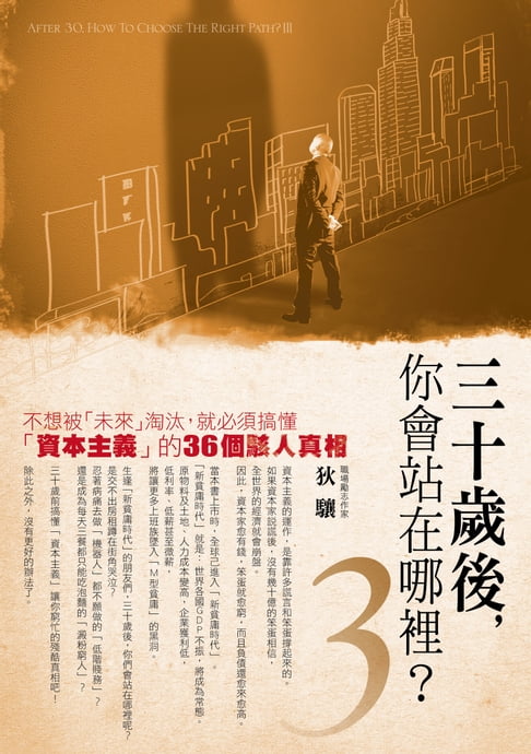 【電子書】30歲後你會站在哪裡？(3) 0