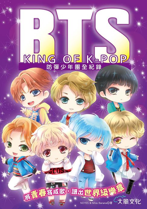 【電子書】BTS防彈少年團全紀錄：將青春寫成歌，譜出世界級樂章