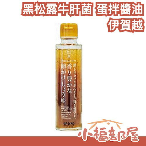日本 伊賀越 黑松露牛肝菌 蛋拌醬油 120ml 百年釀造廠 奢華 松露 濃郁香氣 白醬油 拌飯 日料 【小福部屋】