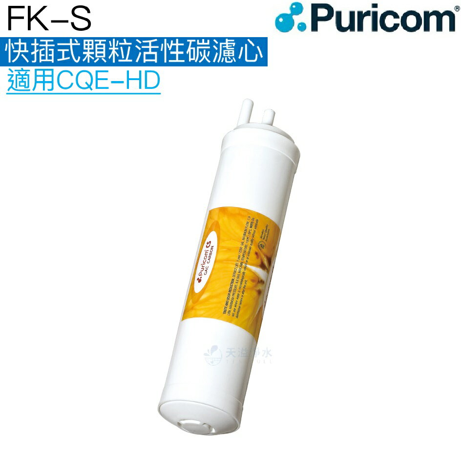【普家康Puricom】FK-S快插式顆粒活性碳濾心【適用CQE-HD直輸RO雙溫飲水機】