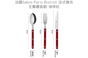 法國 Sabre Paris Bistrot 法式復古主餐刀叉匙禮盒組-咖啡紅