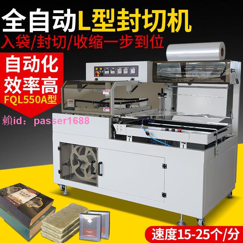 L550全自動封切機茶葉禮盒紙箱書本鞋盒雞蛋塑封機熱收縮膜包裝機