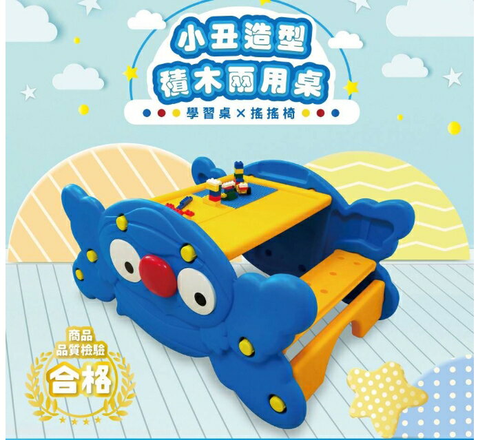 快樂舒適學習~100%台灣製 小丑造型積木兩用桌(桌+搖搖椅) FU-01