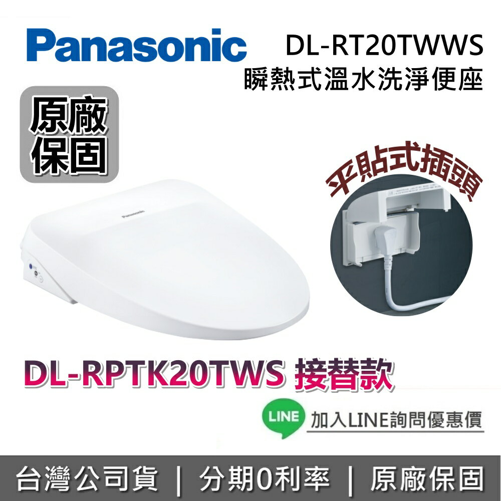 【全館領券再折】Panasonic 國際牌 DL-RT20TWWS 瞬熱式溫水洗淨便座 馬桶座 便座 馬桶便座 台灣公司貨