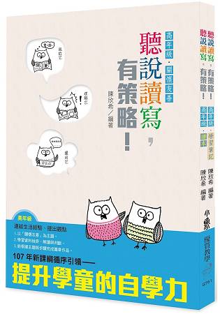 聽說讀寫，有策略！(高年級)-讀本、學習筆記 | 拾書所