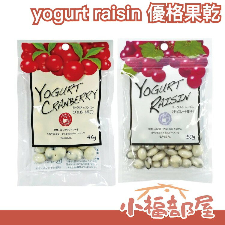 日本直送/十入組🇯🇵日本 共立食品 優格蔓越莓 葡萄乾 巧克力 白巧克力 優格葡萄乾 巧克力 果乾 零食 日本巧克力【小福部屋】
