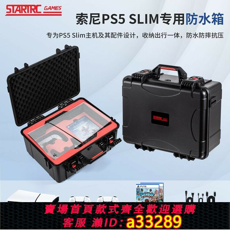 【可打統編 公司貨】適用索尼PS5 Slim遊戲機收納箱可裝雙手柄光碟全套防水儲存保護箱