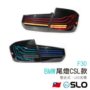 SLO【BMW F30尾燈CSL款】單色 彩色 開機模式 LED尾燈 BMW尾燈 改裝 整合式尾燈 BMW 寶馬