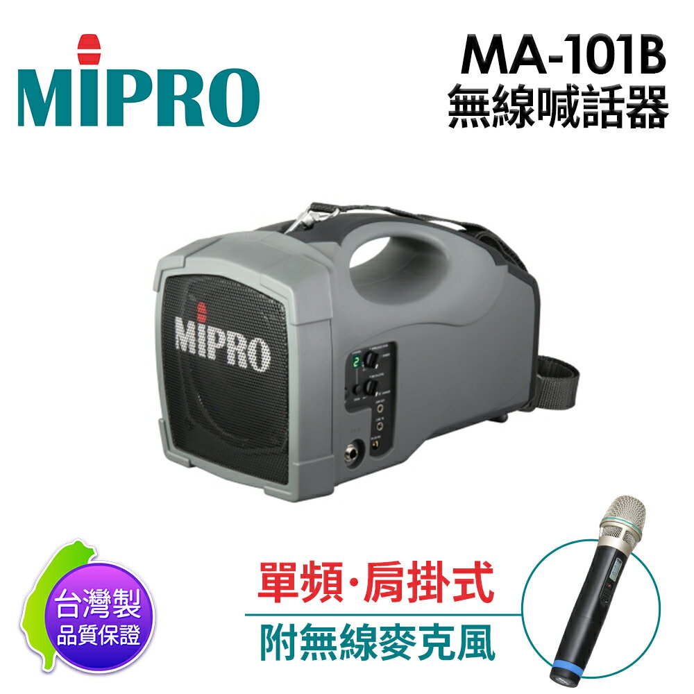 免運 MIPRO 【台灣製原廠公司貨】 MA-101B 標準型無線喊話器