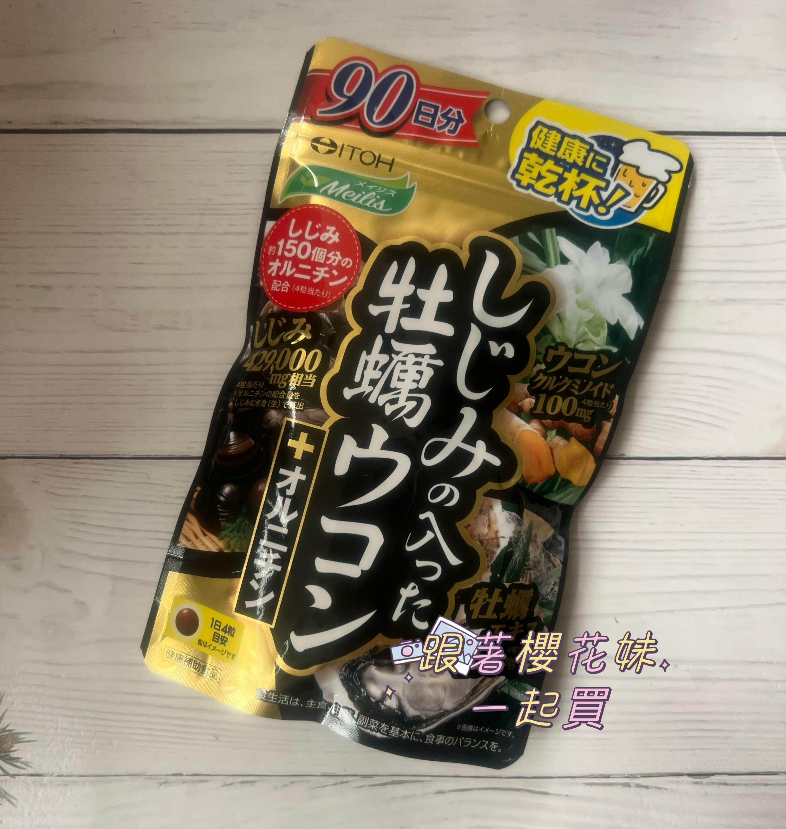 日本 井藤漢方ITOH 牡蠣薑黃 限定增量版 (360粒/90日份)