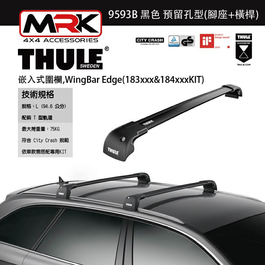 【MRK】Thule 9593B 黑 嵌入式圍欄,預留孔型(腳座+橫桿) 不含KIT WingBar Edge(183xxx&184