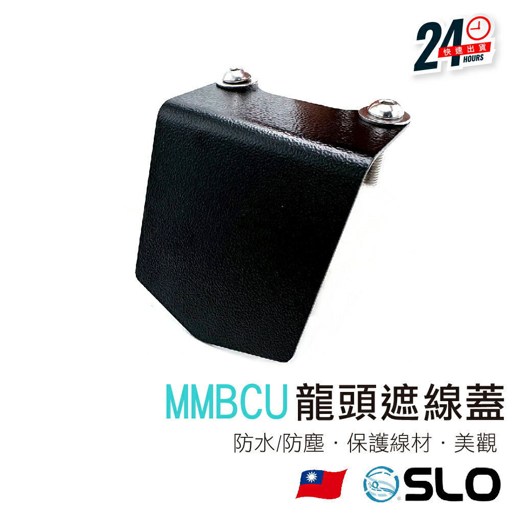 【MMBCU龍頭遮線蓋】MMBCU 曼巴專用 龍頭擋片 安裝簡單 防水擋片 不鏽鋼 防水 防水蓋 遮線蓋 防水盾牌