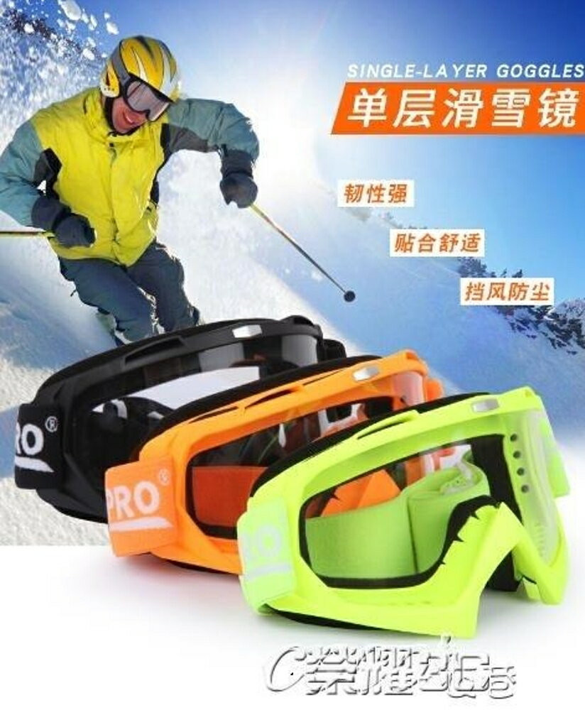 滑雪鏡 單層滑雪鏡防風防霧透明高清單板滑雪眼鏡登雪山護目鏡 JD 可開發票 交換禮物全館免運