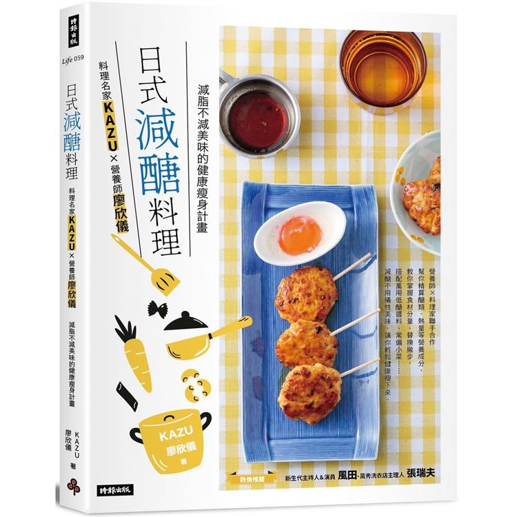 日式減醣料理 料理名家KAZUx營養師廖欣儀