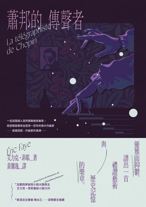 【電子書】蕭邦的傳聲者 0
