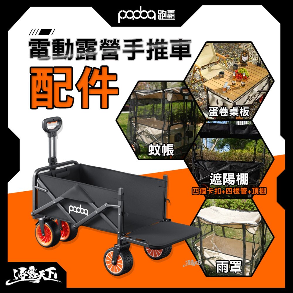 Padoa 電動露營手推車 配件 蛋卷桌板 遮陽棚 蚊帳 雨罩 露營推車 折疊推車 收納推車 露營 逐露天下