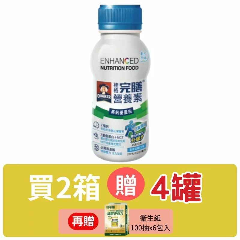 桂格完膳營養素高鈣優蛋白配方-香草低糖口味237ml*24入(箱購)贈2罐【德芳保健藥妝】2箱 贈4罐+衛生紙100抽x6包入(即日起~贈完為止)