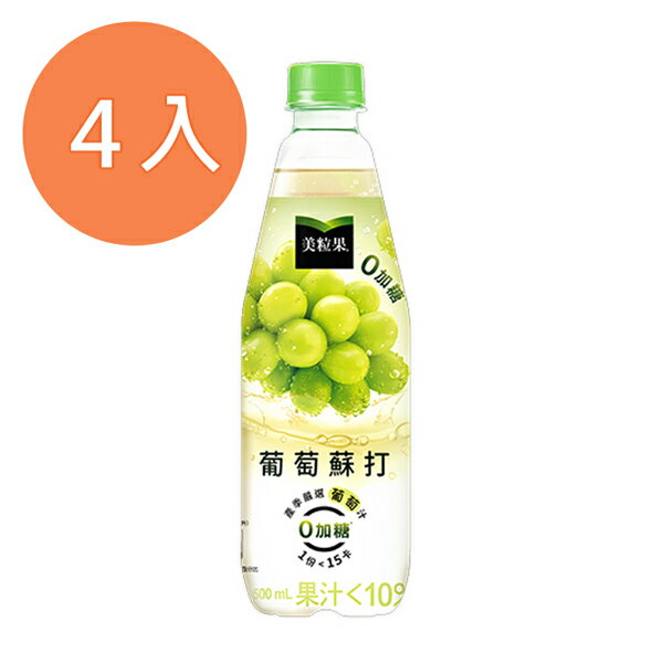 美粒果 零加糖 葡萄蘇打500ml(4入)/組【康鄰超市】