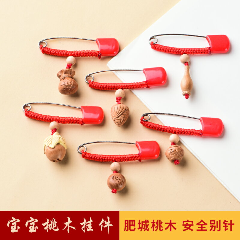 寶寶桃木別針安全掛件嬰兒孕婦壓驚隨身桃籃葫蘆福袋平安胸針飾品
