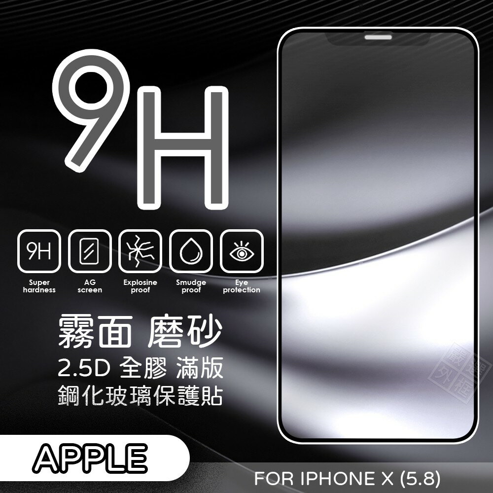 【嚴選外框】 IPHONEX 5.8 霧面 磨砂 滿版 全膠 玻璃貼 鋼化膜 保護貼 9H 2.5D