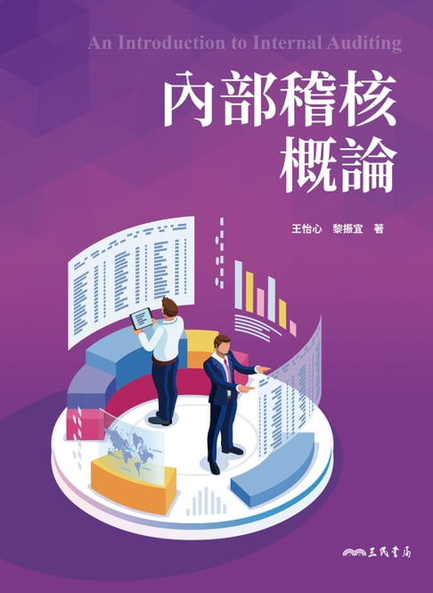 內部稽核概論【電子書】
