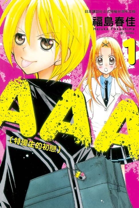 【電子書】AAA特優生的初戀 (1) 0