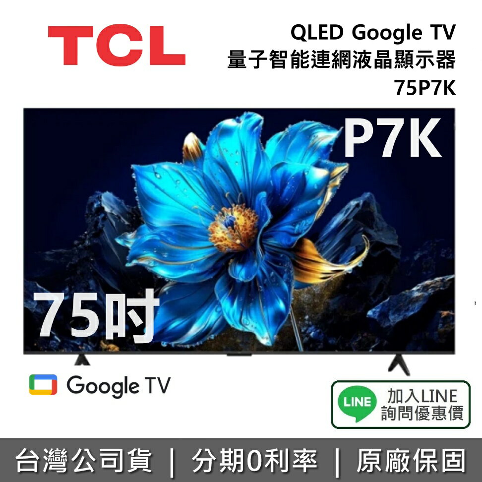 【全館領券再折】TCL 75P7K 75吋 QLED Google TV 量子智能連網液晶顯示器 TCL電視 P7K 公司貨
