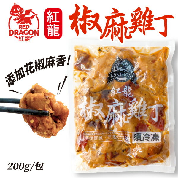 紅龍 川味椒麻雞丁 200g 調理包 冷凍食品 美食 方便 【揪鮮級】