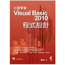 全面學會Visual Basic2010程式設計