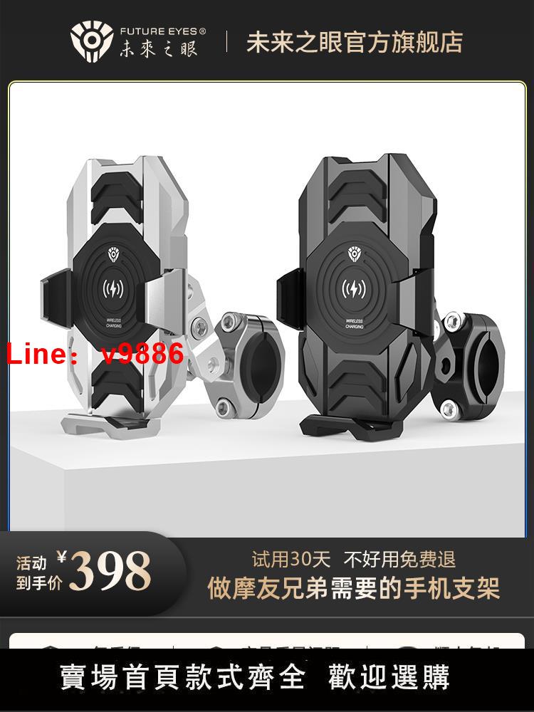 【臺灣公司 超低價】未來之眼E10摩托車手機支架減震防水無線充電騎行電動車導航支架