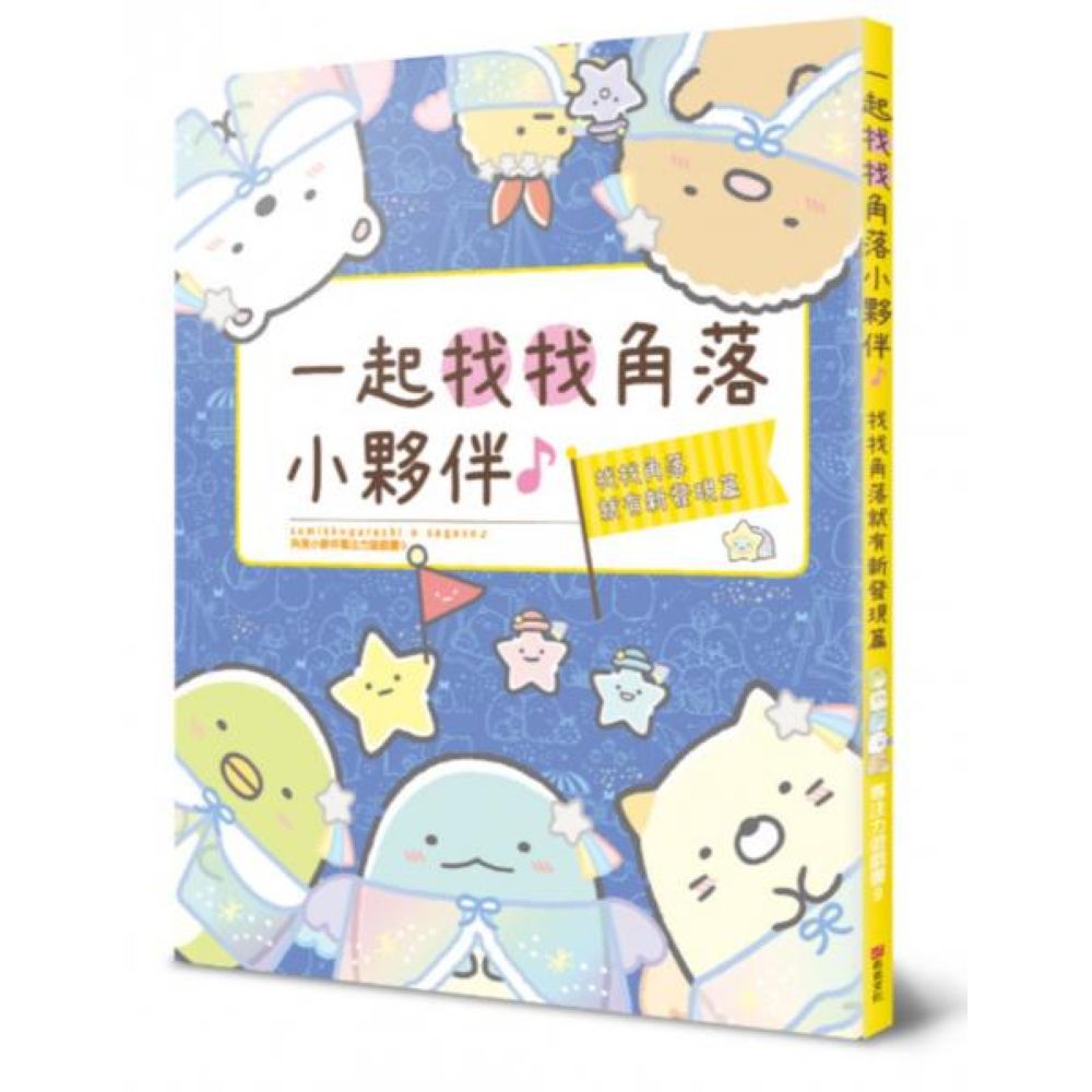 角落小夥伴專注力遊戲書9：一起找找角落小夥伴，找找角落就有新發現篇【城邦讀書花園】