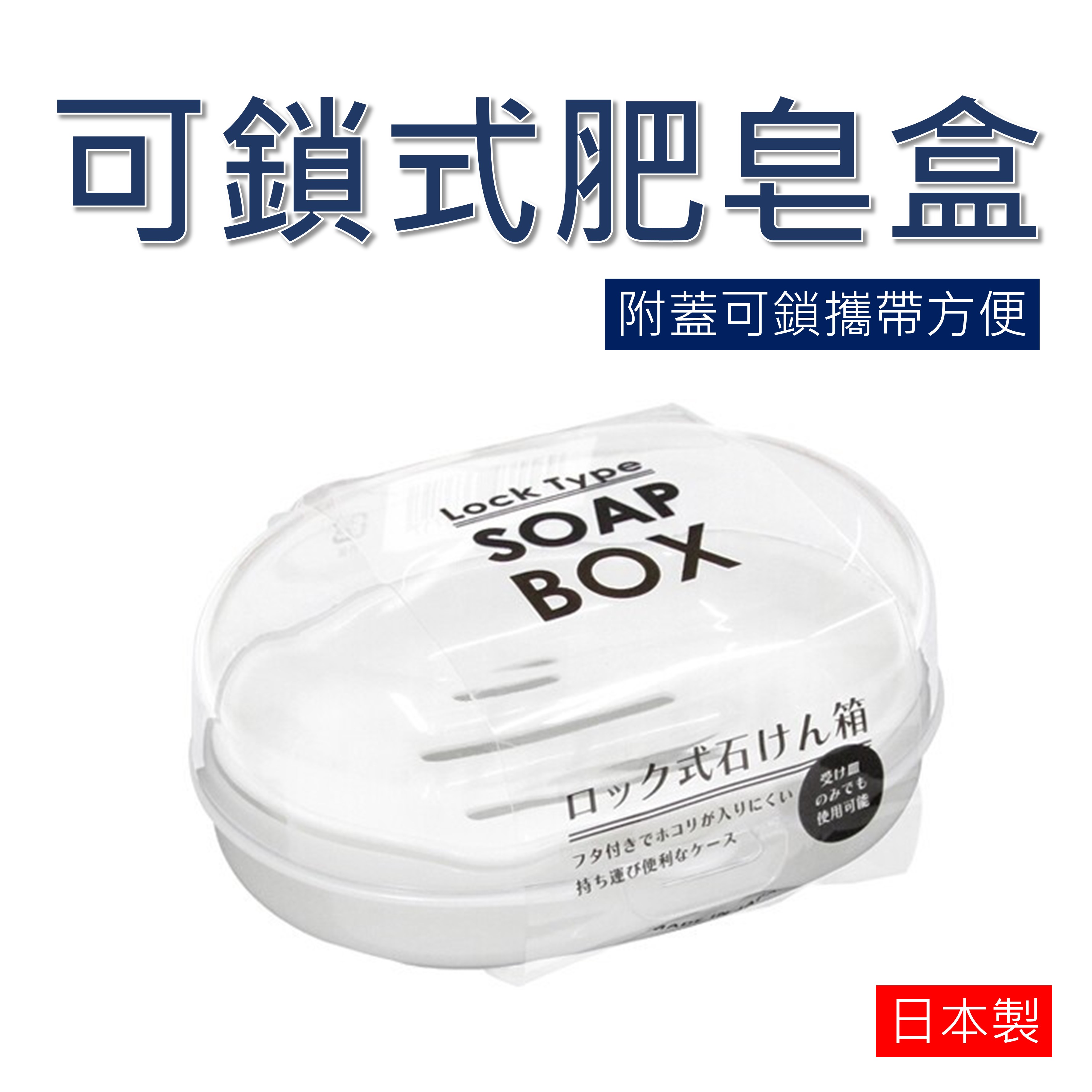 日本 可鎖式肥皂盒 旅行皂盒 香皂盒 白色 4965534663717【領券滿額再折千9/30止】