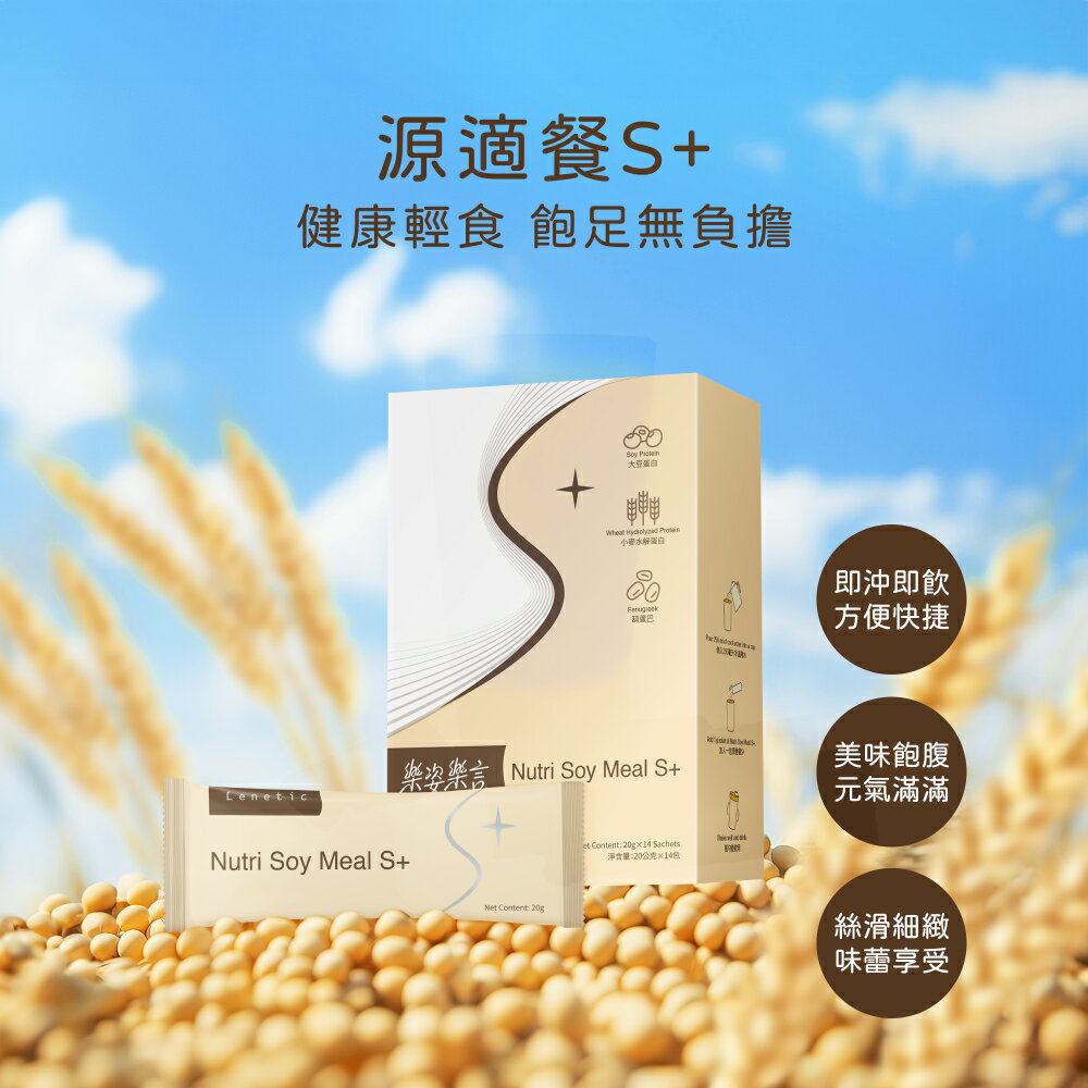 【樂姿樂言Lenetic】源適餐S+ 美型好幫手 低熱量高營養 20gx7包 買三盒送美型搖搖杯  李錦記集團無限極出品