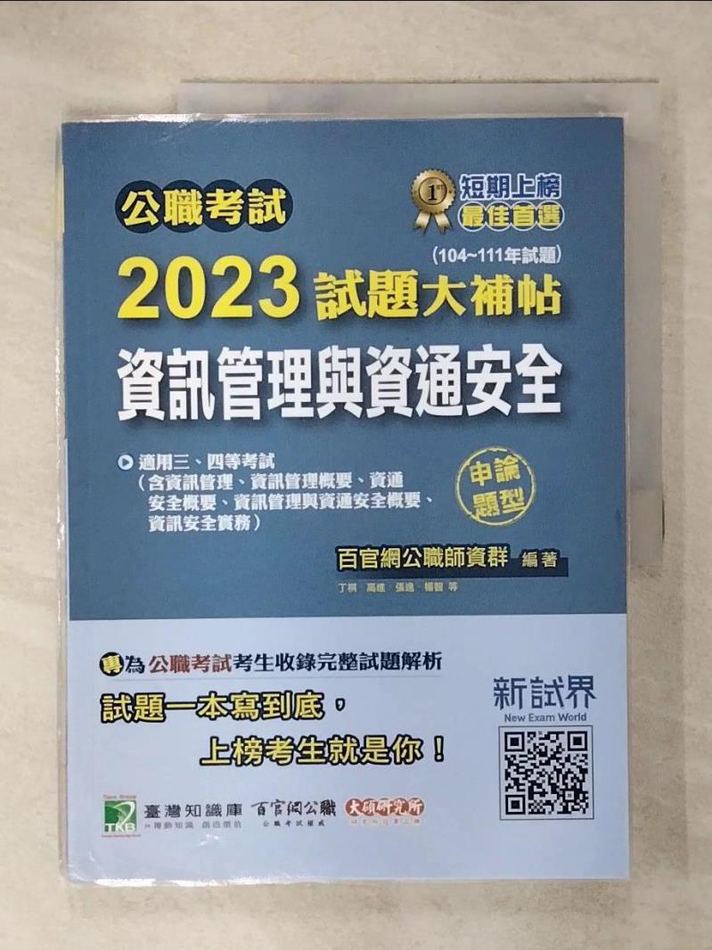 【書寶二手書T1／進修考試 KIE】公職考試2023試題大補帖【資訊管理與資通安全】(104~111年試題)(申論題型) 百官網公職師資群