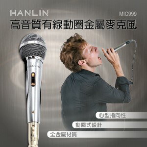 HANLIN MIC999 好音質有線動圈金屬麥克風 6.35插頭 唱歌 音響設備 講課 歌手