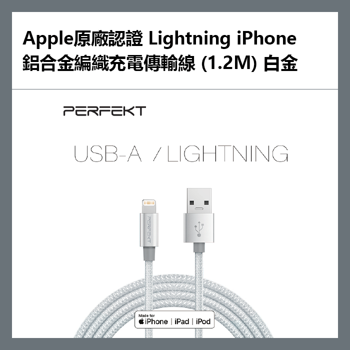 PERFEKT Apple原廠認證 Lightning iPhone 鋁合金編織充電傳輸線 (1.2M) 白金 - PT-10010【APP下單9%點數回饋】