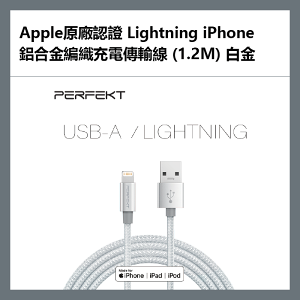 【超取免運】PERFEKT Apple原廠認證 Lightning iPhone 鋁合金編織充電傳輸線 (1.2M) 白金 - PT-10010