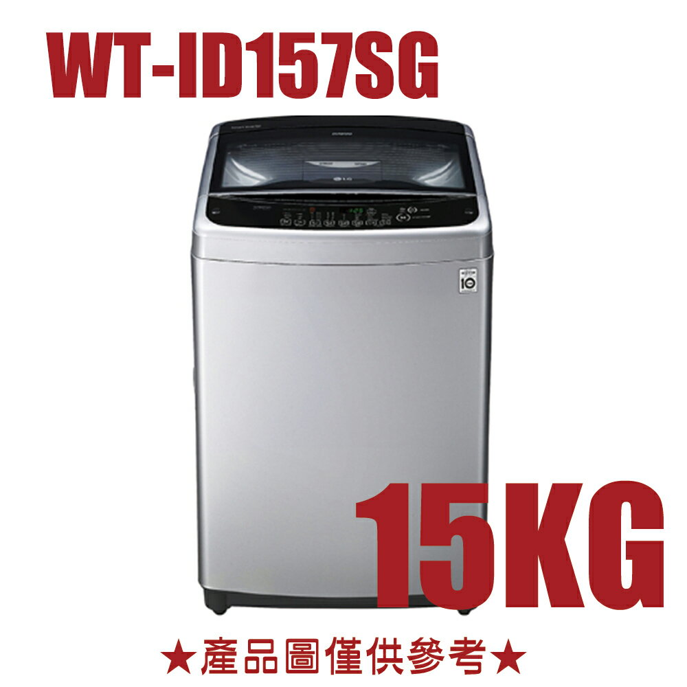 <br/><br/>  好禮送【LG樂金】15公斤Smart Inverter 智慧變頻洗衣機WT-ID157SG【三井3C】<br/><br/>