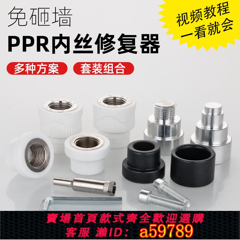 【臺灣公司 可打統編】PPR內絲修復器水管內牙開裂更換工具4分20修補修理熱熔器模頭取絲