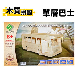 DIY木質拼圖 單層巴士 G-P092 /一組入(定99) A2 四聯木製拼圖 3D立體拼圖 3D拼圖 模型車 木製模型 巴士模型 -鑫