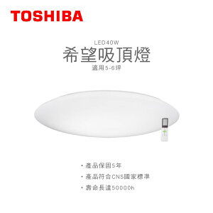 TOSHIBA東芝 LED吸頂燈 希望 LED40W吸頂燈 適用5-6坪 遙控調光調色 美肌燈 附遙控 客廳燈 臥室燈