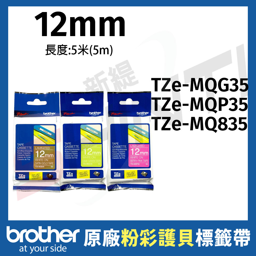 Brother 12mm 粉彩護貝標籤帶 TZe-MQ835/MQG35/MQP35
