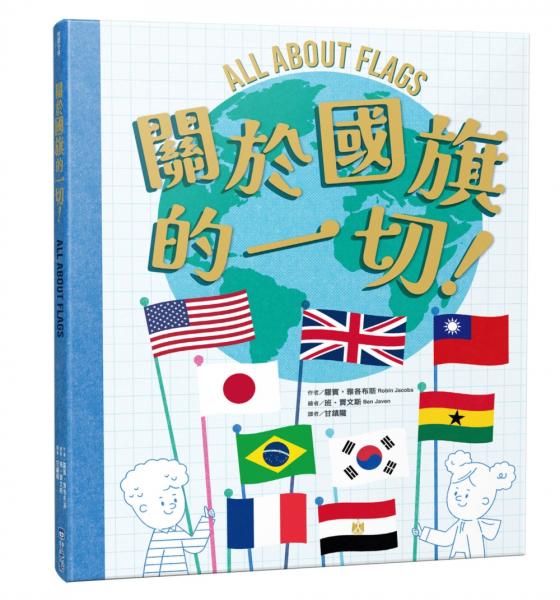 關於國旗的一切！【城邦讀書花園】